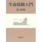 中古単行本(実用) ≪経済≫ 生命保険入門