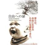 中古単行本(実用) ≪一般論文集・一般講演集≫ 自由への扉 / 高橋歩