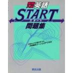 中古単行本(実用) ≪教育・育児≫ 高校入試スタート問題集 英語