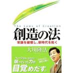 中古単行本(実用) ≪宗教≫ 創造の法-常識を破壊し、新時代を拓く-
