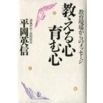 中古単行本(実用) ≪教育・育児≫ 教える心育む心 教育現場からのメッセージ