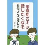 中古教育・育児 ≪教育・育児≫ 「思春期の子」が話したくなるお母さんの接し方