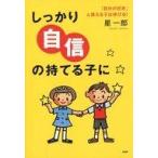 中古単行本(実用) ≪教育・育児≫ しっかり自信の持てる子に 「自分が好き」☆星一郎