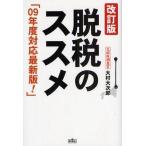 中古単行本(実用) ≪財政≫ 脱税のススメ 改訂版