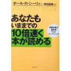 中古単行本(実用) ≪図書館・図書館学≫ あなたもいままでの10倍速く本が読める