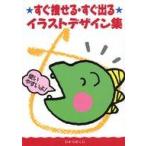 中古単行本(実用) ≪教育・育児≫ すぐ捜せる・すぐ出るイラストデザイン集