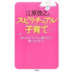 中古単行本(実用) ≪心理学≫ 江原啓之のスピリチュアル子育て-あなたは「子どもに選ばれて」親になりました