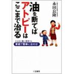 中古単行本(実用) ≪医学≫ 油を断てばアトピーはここまで治る