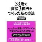 中古単行本(実用) ≪経済≫ 33歳で資産3億円をつくった私の方法