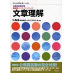 中古単行本(実用) ≪政治≫ 文章理解 最新版