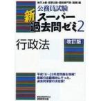 Yahoo! Yahoo!ショッピング(ヤフー ショッピング)中古単行本（実用） ≪政治≫ 新スーパー過去問ゼミ2 行政法 改訂版