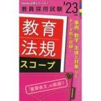 中古単行本(実用) ≪教育・育児≫ 保健体育