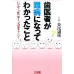 中古単行本(実用) ≪医学≫ 歯医者が難病になってわかったこと