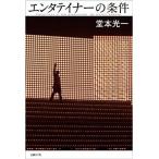 中古単行本(実用) ≪芸能・タレント≫ エンタテイナーの条件＜カバーA＞ / 堂本光一