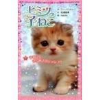 中古単行本(実用) ≪児童書≫ ヒミツの子ねこ 7 子ねこときらめきのジャンプ! / スー・ベントレー