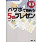中古単行本(実用) ≪コンピュータ≫ パワポで極める5枚プレゼン PowerPoint 2007、2003、2002対応