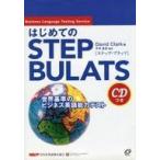 中古単行本(実用) ≪語学≫ CD付)はじめてのSTEP BULATS 世界基準のビジネス英語能力テスト / David Clar