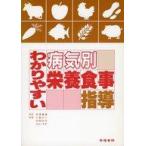 中古単行本(実用) ≪科学・自然≫ わかりやすい病気別栄養食事指導