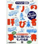 中古単行本(実用) ≪百科事典≫ イラスト図解 モノの呼び名事典