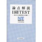 中古単行本(実用) ≪経済≫ 論点解説 日経TEST / 日本経済新聞社