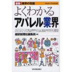 中古単行本(実用) ≪製造工業≫ よくわかるアパレル業界