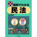 中古単行本(実用) ≪法律≫ 入門の法律 図解でわかる民法 / 山本浩司