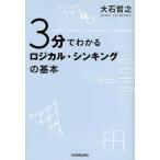 中古単行本(実用) ≪経済≫ 3分でわかる ロジカル・シンキングの基本
