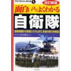 中古単行本(実用) ≪国防・軍事≫ 面白いほどよくわかる 自衛隊 改訂新版