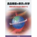 中古単行本(実用) ≪科学・自然≫ 食品機能の表示と科学 機能性表示食品を理解する / 清水俊雄