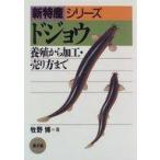 中古単行本(実用) ≪水産業≫ ドジョウ 養殖から加工・売り方まで