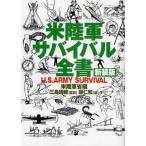 中古単行本(実用) ≪スポーツ・体育≫ 米陸軍サバイバル全書 新装版 / 米陸軍省