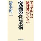 中古単行本(実用) ≪商業≫ マニュアルには絶対書いていない 究極の営業術