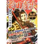 中古単行本(実用) ≪歴史・地理≫ 天下一の傾奇者 前田慶次 / 戦国歴史研究会