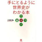中古単行本(実用) ≪歴史全般≫ 手にとるように世界史がわかる本 第2版