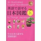 中古単行本(実用) ≪語学≫ 英語で話せる日本図鑑 / 永岡書店編集部