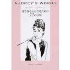 中古単行本(実用) ≪演劇≫ AUDREY’S WORDS 愛される人
