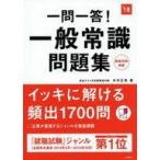 中古単行本(実用) ≪社会科学≫ 一問一答!一般常識問題集 [2018年度版] / 木村正男