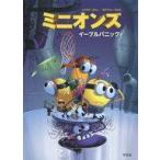 中古単行本(実用) ≪児童書≫ ミニオンズ イーブルパニック / ステファン・ラパス