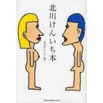 中古単行本(実用) ≪音楽≫ CD付北川けんいち本