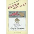 Yahoo! Yahoo!ショッピング(ヤフー ショッピング)中古単行本（実用） ≪家政学・生活科学≫ 酒と美食のベストエッセイ サントリークォータリー傑作選 / 草柳大蔵