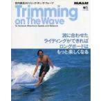 中古単行本(実用) ≪スポーツ・体育≫ Trimming on The Wave