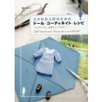 中古単行本(実用) ≪家政学・生活科学≫ 小さなお人形のためのドール・コーディネイト・レシピ はじめてから、応用アレンジまで