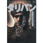 中古単行本(実用) ≪アジア史・東洋史≫ タリバン イスラム原理主義の戦士たち☆アハメド・ / アハメド・ラシッド