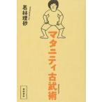 中古単行本(実用) ≪家政学・生活科学≫ マタニティ古武術