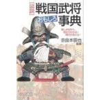 中古単行本(実用) ≪日本史≫ [図説]戦国武将おもしろ事典
