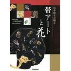 中古単行本(実用) ≪家政学・生活科学≫ 山本修子が贈る帯アートと花
