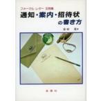 中古単行本(実用) ≪日本語≫ 通知・案内・招待状の書き方 フォーマルレター文例集