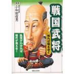 中古単行本(実用) ≪日本史≫ 戦国武将 知れば知るほど-乱世がわかれば現代が見☆小和田哲男