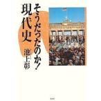 中古単行本(実用) ≪歴史・地理≫ そうだったのか!現代史 / 池上彰