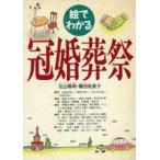 中古単行本(実用) ≪家政学・生活科学≫ 絵でわかる冠婚葬祭
